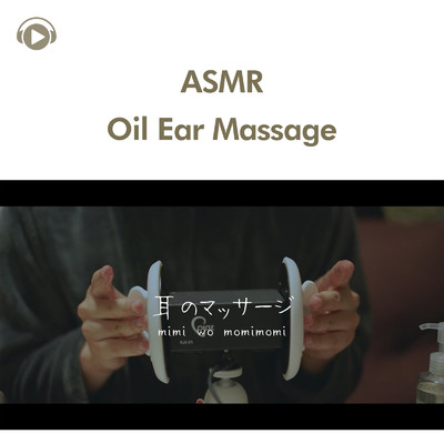 ASMR - 耳のオイルマッサージします/ASMR by ABC & ALL BGM CHANNEL