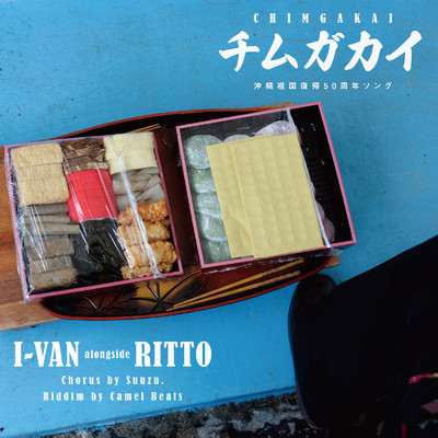 シングル/チムガカイ (feat. Ritto & Suuzu.)/Ivan