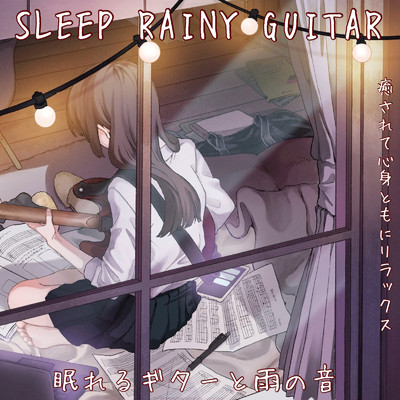 アルバム/SLEEP RAINY GUITAR 眠れるギターと雨の音 癒されて心身ともにリラックス/relaco.