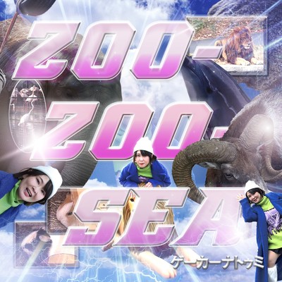 アルバム/ZOO-ZOO-SEA/ゲーカーナトゥミ