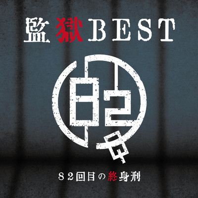 監獄BEST/82回目の終身刑