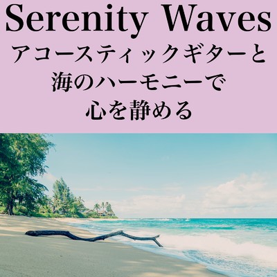 Serenity Waves アコースティックギターと海のハーモニーで心を静める/癒しの睡眠音楽BGM