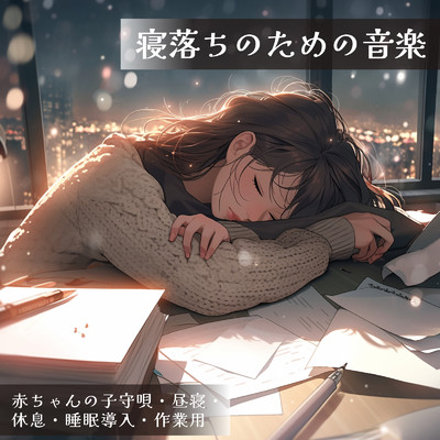 ヒーリング-睡眠おすすめ音楽-/ヒーリング音楽おすすめ癒しBGM