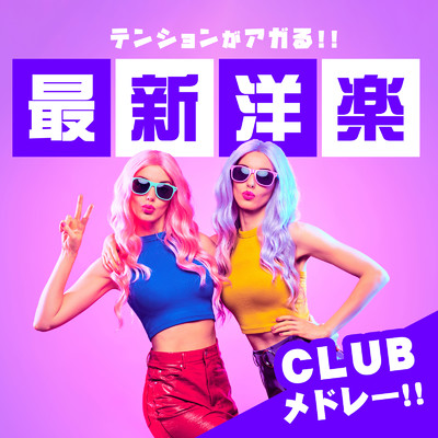 アルバム/最新洋楽 CLUBメドレー！！/MUSIC LAB JPN