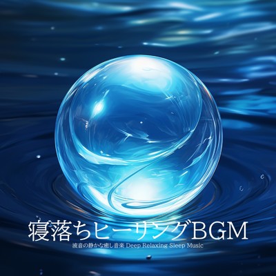 アルバム/寝落ちヒーリングBGM 波音の静かな癒し音楽 Deep Relaxing Sleep Music/睡眠音楽 Deep Sleep