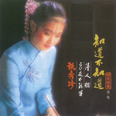 Shan Qian Shan Hou Bai Hua Kai/Zhen Xiu Zhen