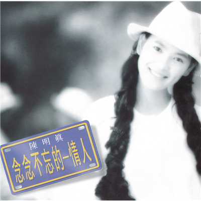 シングル/Ai Mian Qiang Bu Lai (Album Version)/Ming-Jen Chen