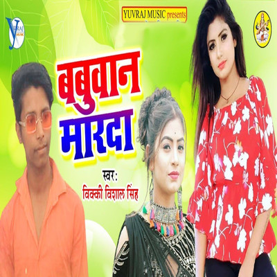 Babuwan Marda/Vicky Vishal Singh & Upendra Kushwaha