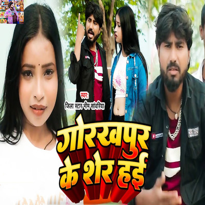 シングル/Gorakhpur Ke Sher Hayi/Jila Star Bhim Sawariya