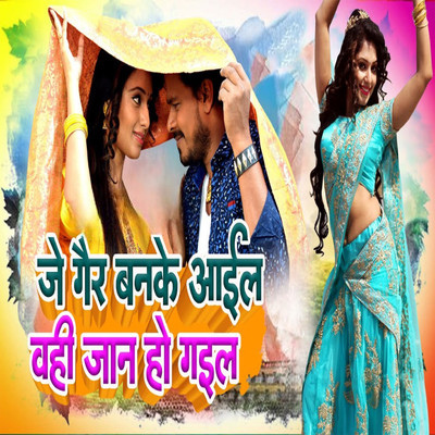 Jo Gair Banke Aail Wahi Jaan Ho Gail/Pramod Premi Yadav & Priyanka Singh