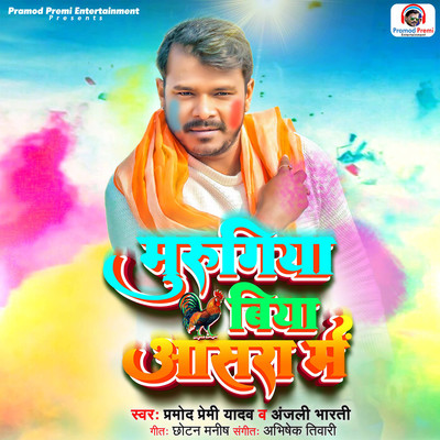 シングル/Murugiya Biya Asra Mein/Pramod Premi Yadav & Anjali Bharti