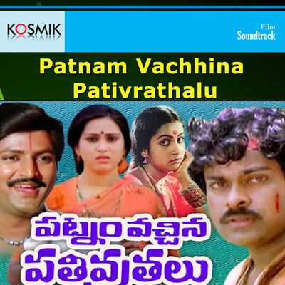 アルバム/Patnam Vachhina Pativrathalu (Original Motion Picture Soundtrack)/Chellapilla Satyam