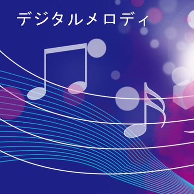 アルバム/デジタルメロディ/ケイルモノ