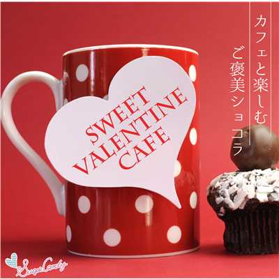 SWEET VALENTINE CAFE カフェと楽しむご褒美ショコラ/Various Artists