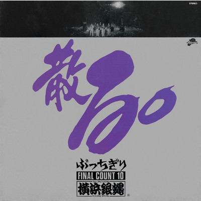 アルバム/ぶっちぎりFINAL COUNT10 散る。/T.C.R.横浜銀蝿R.S.