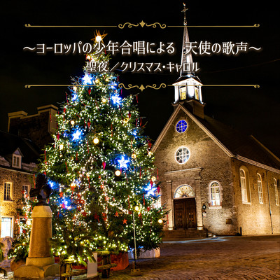 〜ヨーロッパの少年合唱による 天使の歌声〜聖夜／クリスマス・キャロル/チェコ少年合唱団”ボニ・プエリ”