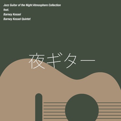 夜ギター - Barney Kessel of the Night Atmosphere Collection/バーニー・ケッセル