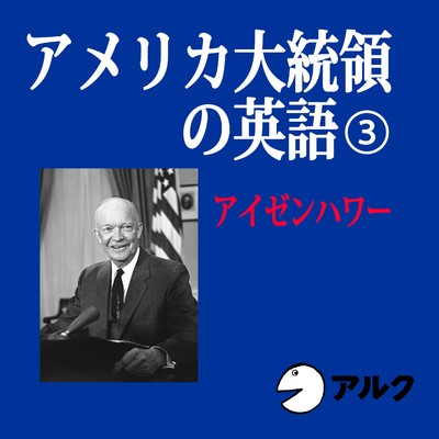 050_アメリカ大統領の英語3_アイゼンハワー_50/ALC PRESS INC.