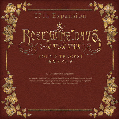 アルバム/ROSE GUNS DAYS Sound Tracks1 -愛はオメルタ- (『ROSE GUNS DAYS』より)/ラック眼力