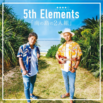 アルバム/南の島の2人組/5th Elements