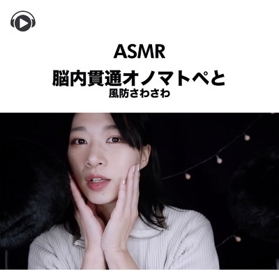 アルバム/ASMR - 脳内貫通オノマトぺと風防さわさわ/SARA ASMR