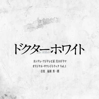 アルバム/カンテレ・フジテレビ系 月10ドラマ「ドクターホワイト」オリジナル・サウンドトラック Vol.1/福廣秀一朗