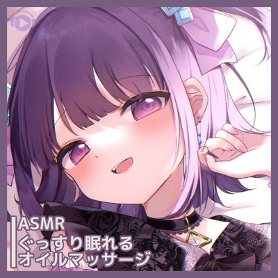 アルバム/ASMR - ぐっすり眠れるオイルマッサージ/無糖しお