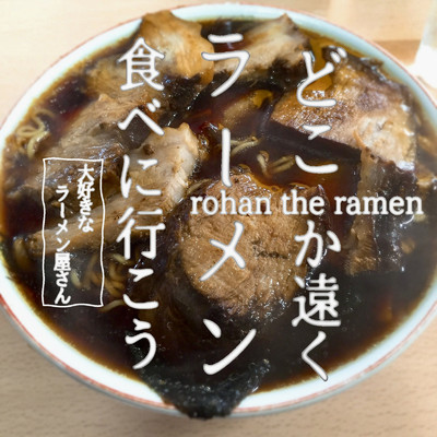 アルバム/どこか遠くラーメン食べに行こう/rohan the ramen