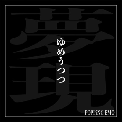 シングル/ゆめうつつ/POPPiNG EMO