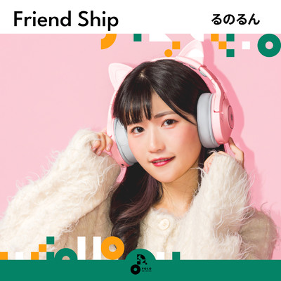 アルバム/Friend Ship/るのるん