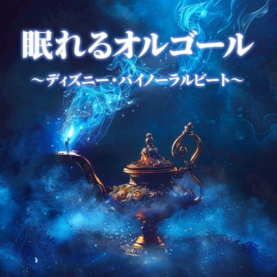 眠れるオルゴール〜ディズニー・バイノーラルビート〜 (Instrumental) [効果音 バイノーラル]/うたスタ