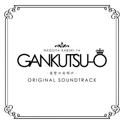 アルバム/GANKUTSU-O -復讐の夜明け- (舞台「GANKUTSU-O -復讐の夜明け-」オリジナルサウンドトラック)/内海豊司