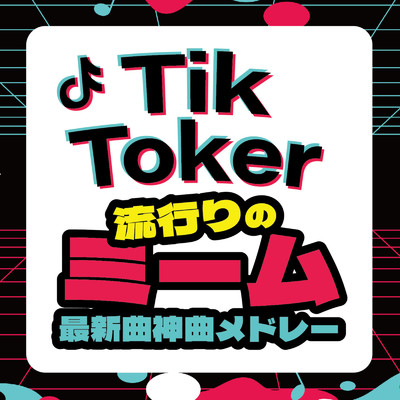 TikToker 流行りのミーム 〜最新曲神曲メドレー〜 (DJ MIX)/DJ NOORI