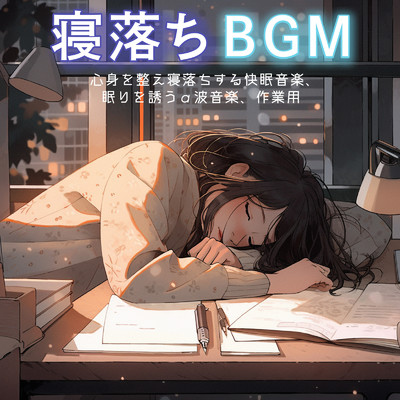 寝落ちBGM: 心身を整え寝落ちする快眠音楽、眠りを誘うα波音楽、作業用/ヒーリング音楽おすすめ癒しBGM & FM STAR