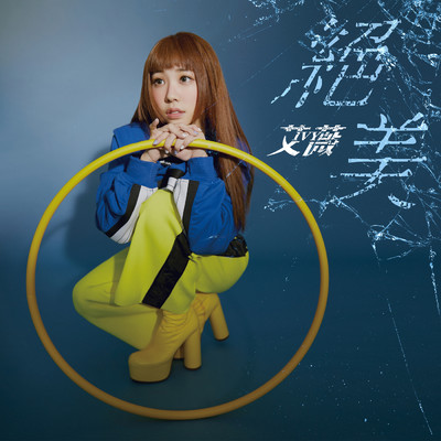 シングル/Jue Mei/Ivy