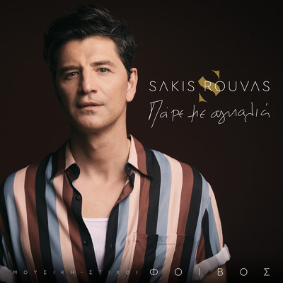 シングル/Pare Me Agkalia/Sakis Rouvas