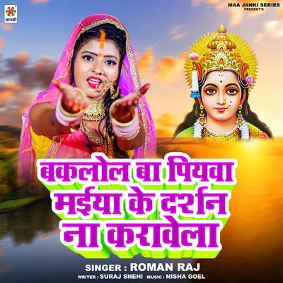 シングル/Baklol Ba Piyava Maiya Ke Darshan Na Karavela/Roman Raj