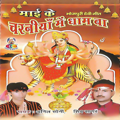 アルバム/Mai Ke Charaniya Me Dham Ba/Anil Soni & Shiv Sagar