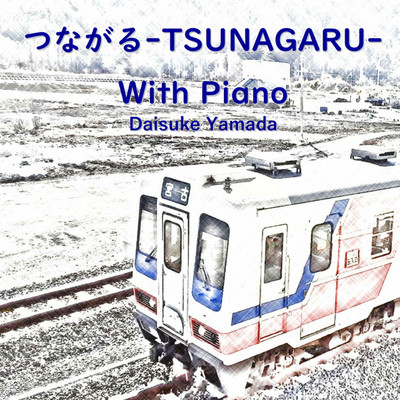 つながる-TSUNAGARU-(With Piano)/山田大輔