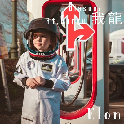 シングル/Elon/Olasoni feat. 我龍