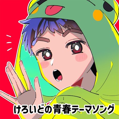 シングル/けろいどの青春テーマソング/けろいど