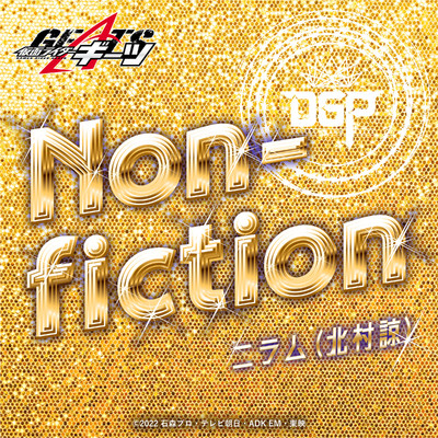 Non-fiction (『仮面ライダーギーツ』キャラクターソング)/ニラム(北村諒)