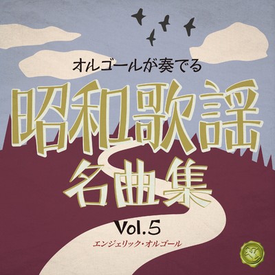 昭和歌謡名曲集 Vol.5(オルゴールミュージック)/西脇睦宏