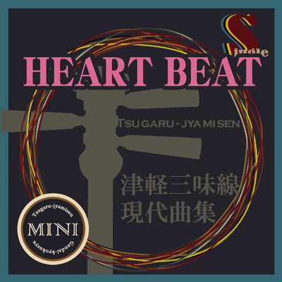 津軽三味線 現代曲集 シングル (HEART BEAT)/鮎澤和彦／FEI