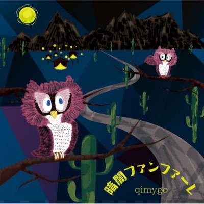 夜は味方 (MAYONAKA Remix)/qimygo