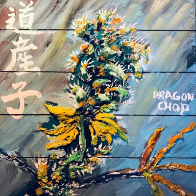 道産子/DRAGON CHOP