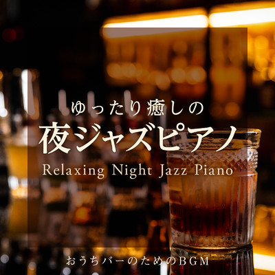 ゆったり癒しの夜ジャズピアノ 〜おうちバーのためのBGM〜/Relaxing Piano Crew