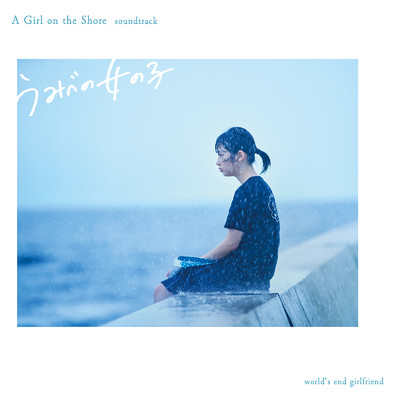 うみべの女の子 サウンドトラック/world's end girlfriend