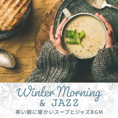 Winter Morning & Jazz 〜寒い朝に暖かいスープとジャズBGM〜/Cafe lounge Jazz & Cafe Ensemble Project