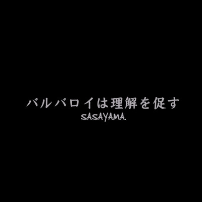 アルバム/バルバロイは理解を促す/SASAYAMA.